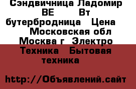  Сэндвичница Ладомир ВЕ101 800Вт,бутербродница › Цена ­ 750 - Московская обл., Москва г. Электро-Техника » Бытовая техника   